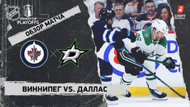 «Виннипег» — «Даллас»: второй раунд Кубка Стэнли, видеообзор матча