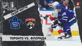 «Торонто» — «Флорида»: второй раунд Кубка Стэнли, видеообзор матча