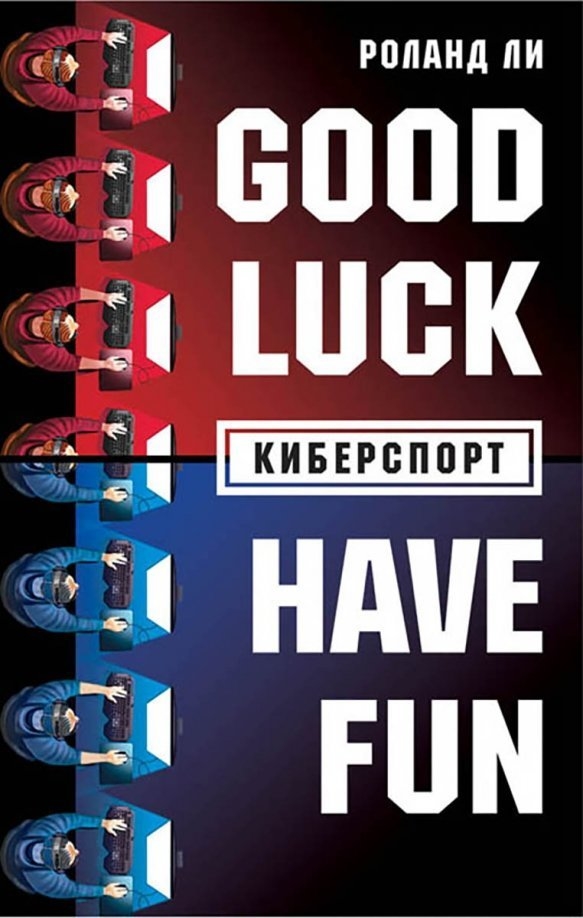 Обложка «Киберспорт. Good Luck! Have Fun!».