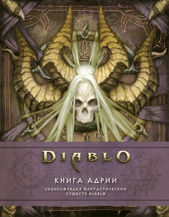 Обложка «Diablo: Книга Адрии. Энциклопедия фантастических существ Diablo».