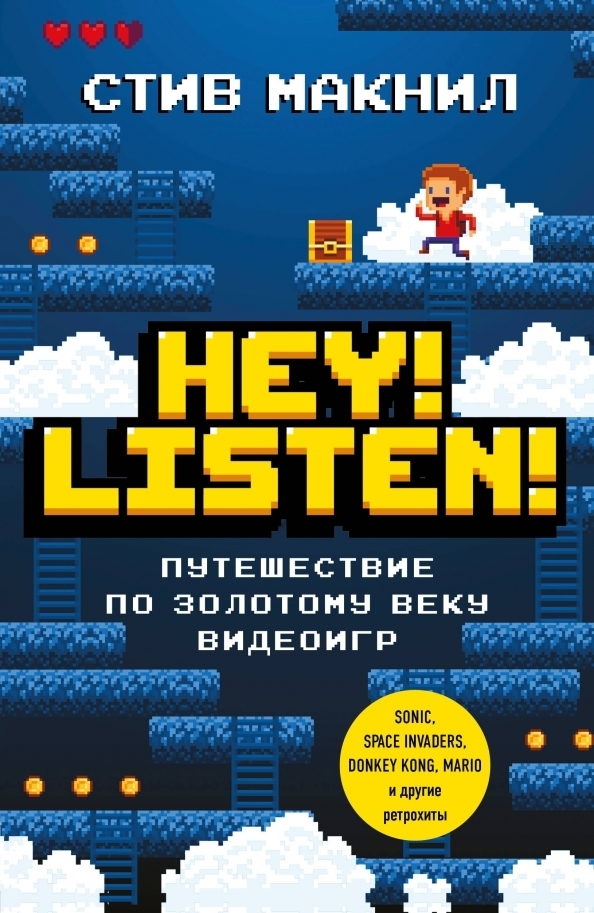 Обложка «Hey! Listen! Путешествие по золотому веку видеоигр».