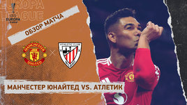 «Манчестер Юнайтед» — «Атлетик»: Лига Европы, ответный матч 1/2 финала, видеообзор
