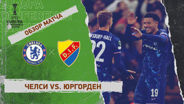 «Челси» — «Юргорден»: Лига конференций, ответный матч 1/2 финала, видеообзор