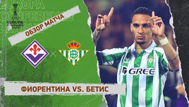 «Фиорентина» — «Бетис»: Лига конференций, ответный матч 1/2 финала, видеообзор