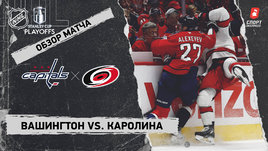 «Вашингтон» — «Каролина»: второй раунд Кубка Стэнли, видеообзор матча