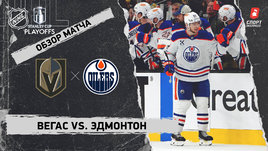 «Вегас» — «Эдмонтон»: второй раунд Кубка Стэнли, видеообзор матча
