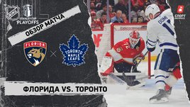 «Флорида» — «Торонто»: второй раунд Кубка Стэнли, видеообзор матча