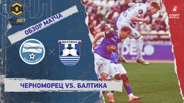 «Черноморец» — «Балтика»: ФНЛ, 32-й тур, видеообзор матча