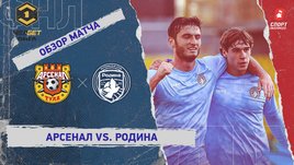 «Арсенал» — «Родина»: ФНЛ, 32-й тур, видеообзор матча