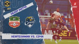 «Нефтехимик» — «Сочи»: ФНЛ, 32-й тур, видеообзор матча