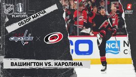 «Каролина» — «Вашингтон»: второй раунд Кубка Стэнли, видеообзор матча
