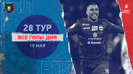 РПЛ: видео голов 28-го тура 10 мая