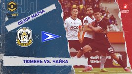 «Тюмень» — «Чайка»: ФНЛ, 32-й тур, видеообзор матча