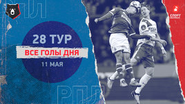 РПЛ: видео голов 28-го тура 11 мая