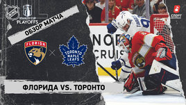 «Флорида» — «Торонто»: второй раунд Кубка Стэнли, видеообзор матча