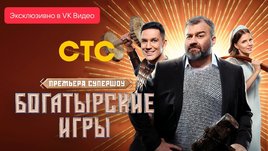 Богатырские игры. Сезон 1. За кадром