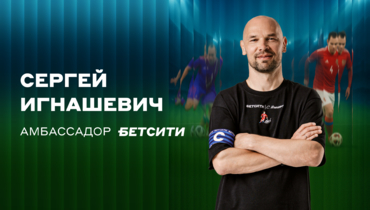 Игнашевич стал амбассадором БЕТСИТИ