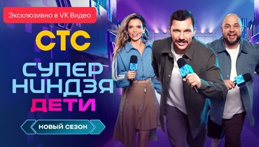 Суперниндзя. Дети. Сезон 2. Серия 3