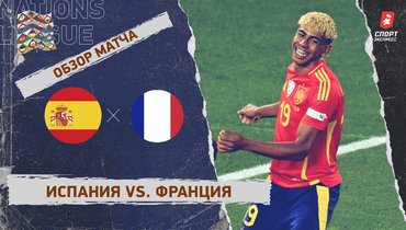 Испания — Франция: Лига наций, полуфинал, видеообзор матча