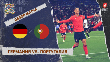 Германия — Португалия: Лига наций, полуфинал, видеообзор матча