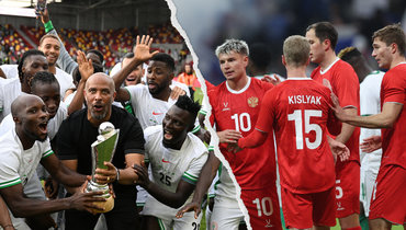 Сборная России против вице-чемпиона Африки. Чего ожидать от команды Нигерии