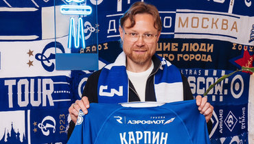 Карпин и «Динамо»: шоу гарантировано, ажиотаж обеспечен. А что с результатом?