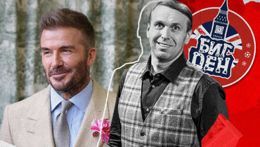 Дэвид Бекхэм и Денис Казанский.