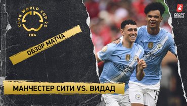 «Манчестер Сити» — «Видад»: клубный чемпионат мира, видеообзор матча