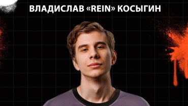 «Командные цели — топ-1 и не меньше». Интервью с Rein