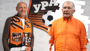 Главный тренер «Урал» Мирослав Ромащенко и президент клуба Григорий Иванов