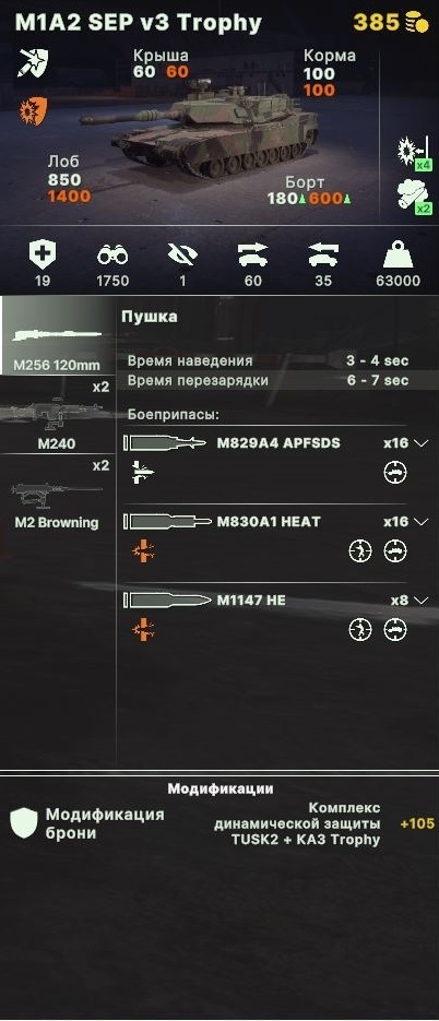 Окно характеристик модификации M1A2 «Abrams».