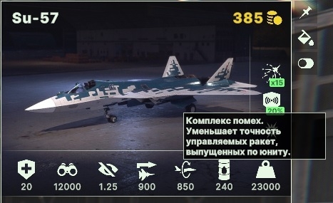 Справка по комплексу помех, выше показатель — ниже точность ракет противника.