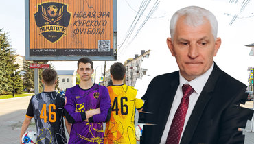 Новая команда Курской области «Леидтоги» и глава футбольной федерации Курской области Юрий Князев