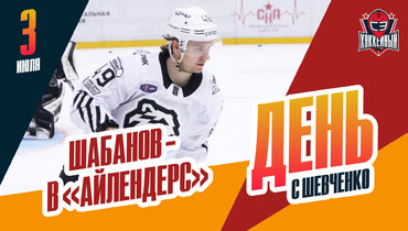 Шабанов выбрал «Айлендерс»