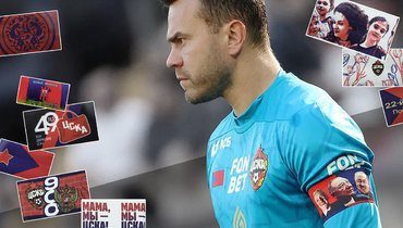 Повязки капитана Акинфеева. Фотопроект Александра Федорова и вратаря ЦСКА