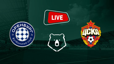 «Оренбург» — ЦСКА.