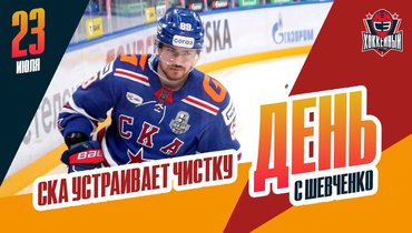 СКА выгнал очередную группу игроков