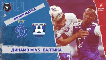 «Динамо» (Москва) — «Балтика»: РПЛ, 1-й тур, видеообзор матча