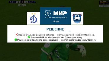 Судьи исказили протокол матча «Динамо» и «Балтика», но никак не наказаны