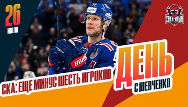 СКА избавляется от хоккеистов и платит за это другим клубам