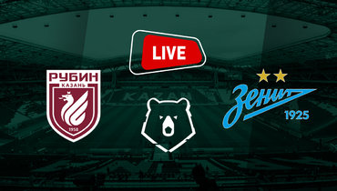 Матч 2-го тура РПЛ «Рубин» — «Зенит».