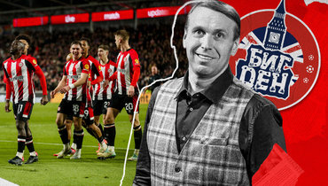 Колонка Дениса Казанского о клубе «Брентфорд».