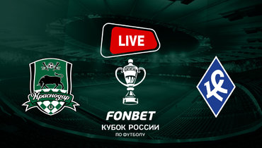 «Краснодар» проиграл «Крыльям Советов». Онлайн-трансляция матча Кубка