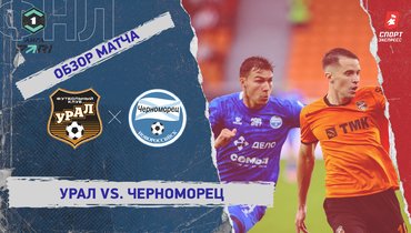 «Урал» — «Черноморец»: ФНЛ, 2-й тур, видеообзор матча