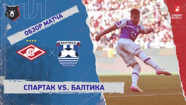 «Спартак» — «Балтика»: РПЛ, 2-й тур, видеообзор матча