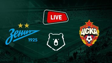 «Зенит» — ЦСКА.