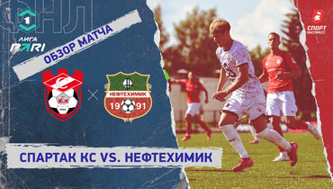 «Спартак» Кс — «Нефтехимик»: ФНЛ, 3-й тур, видеообзор матча