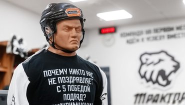 «Череда травм и постоянное эмоциональное давление». «Трактор» шуточно простился с манекеном Германом