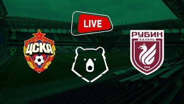 ЦСКА — «Рубин».