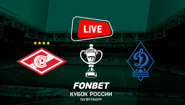 «Спартак» проиграл махачкалинскому «Динамо». Онлайн-трансляция матча Кубка